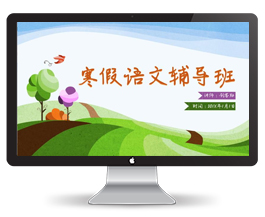 假期语文辅导班教学ppt课件