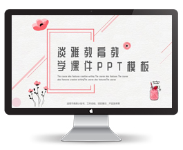 清新淡雅教育教学课件PPT模板