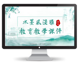 中国风淡雅水墨教育教学课件