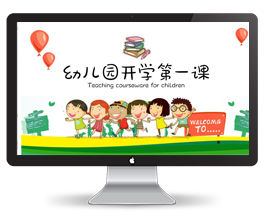 幼儿园开学第一课PPT模板