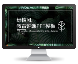 简约扁平绿植教育说课PPT模板