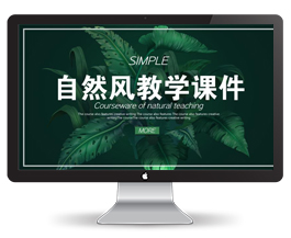 自然清新文艺风格教学课件PPT模板
