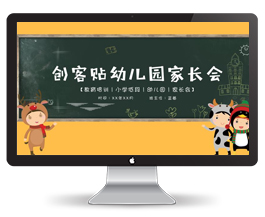 幼儿园小学生家长会PPT模板
