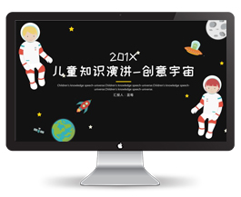 儿童知识演讲创意宇宙PPT模板