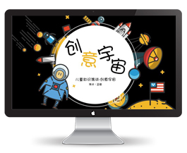 儿童知识演讲创意宇宙PPT模板