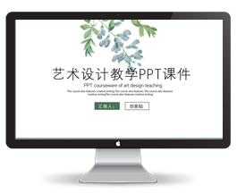 艺术设计教学课件PPT模版