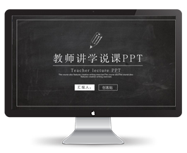 教师教学课件演讲PPT模版