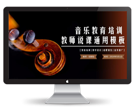 音乐教育培训教师说课通用模板