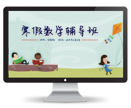 卡通文艺小清新中学生寒假辅导班教学宣传PPT模板