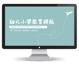 幼儿小学教育模板PPT