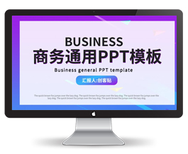 紫蓝渐变色商务通用ppt模板