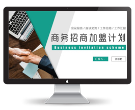 绿灰色商务招商加盟计划ppt模板