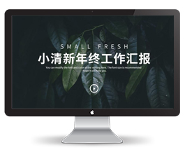 小清新年终工作汇报PPT模板