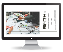 灰色简约工作汇报PPT模板