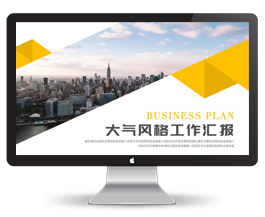 商务大气通用工作汇报PPT模板30P