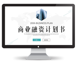 绿灰色商务融资计划书ppt模板