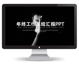 黑白简约年终工作总结PPT模板