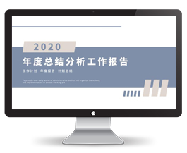 创意简约年度工作总结报告PPT 