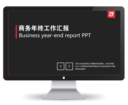 商务年终工作汇报PPT模板