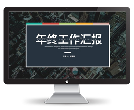 商务简约工作汇报PPT模板