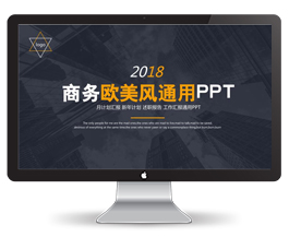 商务欧美风PPT模板