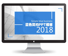 蓝色简约工作汇报总结PPT模板