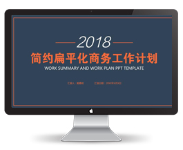 简约扁平化商务工作计划PPT