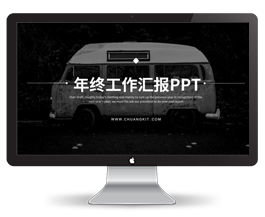 年终工作汇报总结PPT模板