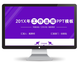 创意简约工作总结PPT模板