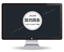 商务简约工作总结PPT模板