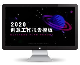 创意星空背景工作报告模板PPT