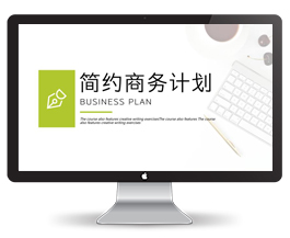 简约商务计划PPT模板