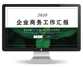 企业商务工作汇报PPT模板