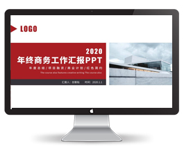 大气年终商务工作汇报PPT