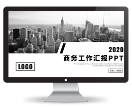 简约高级商务工作汇报PPT