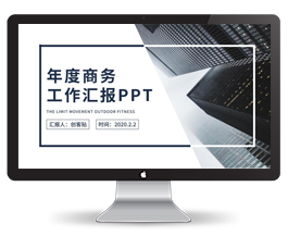 简约商务年度工作汇报PPT