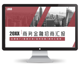 红色商务金融招商汇报ppt模板