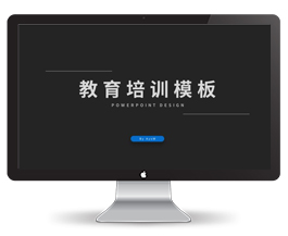 教育培训机构ppt模板