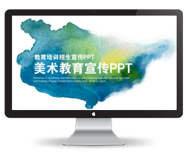 美术教育培训机构PPT模板