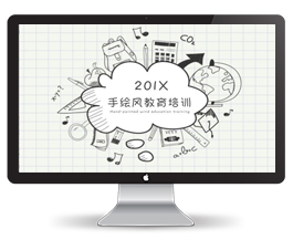 手绘风教育培训课件ppt模板