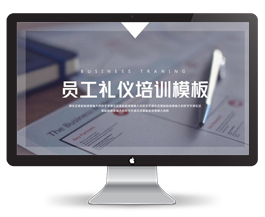 公司员工礼仪培训ppt模板
