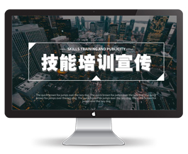 黑白城市简约大方企业技能培训宣传ppt