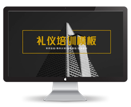 欧美风礼仪培训PPT模板30P
