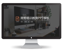 商务培训教育PPT模板