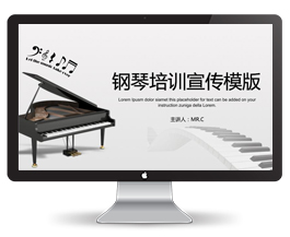 钢琴培训宣传介绍PPT