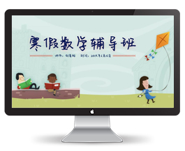卡通文艺小清新中学生寒假辅导班教学宣传PPT模板