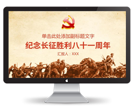 纪念长征胜利PPT模版