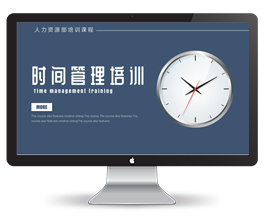 商务企业时间管理培训课件ppt模板