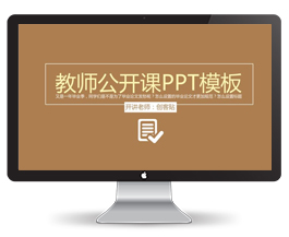 教师公开课PPT模板