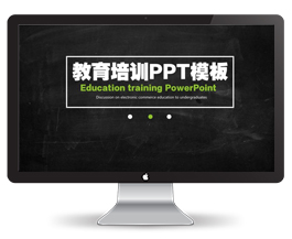 教育培训ppt模板
